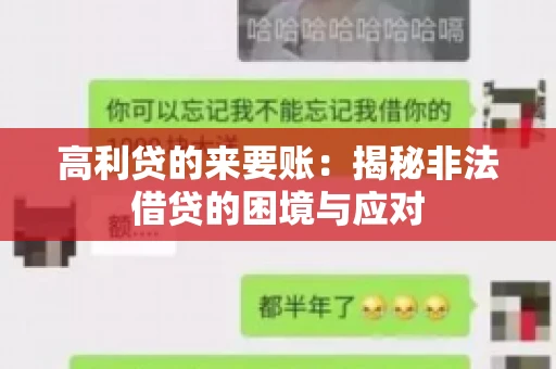高利贷的来要账：揭秘非法借贷的困境与应对