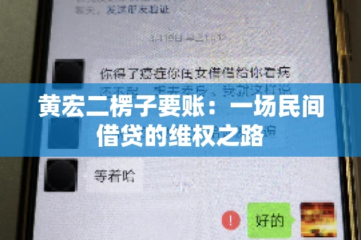 黄宏二楞子要账：一场民间借贷的维权之路