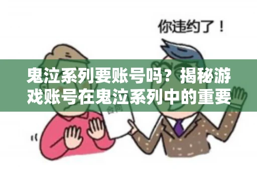 鬼泣系列要账号吗?揭秘游戏账号在鬼泣系列中的重要性 鬼泣系列要账号吗?揭秘游戏账号在鬼泣系列中的重要性
