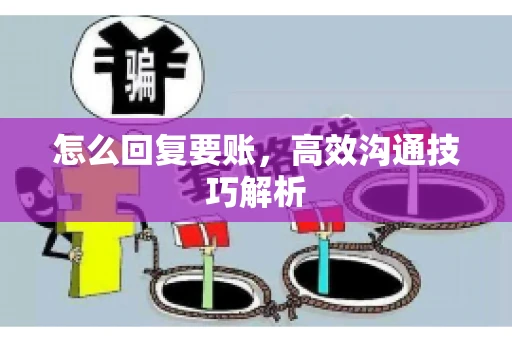 怎么回复要账，高效沟通技巧解析