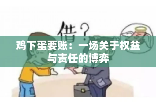 鸡下蛋要账:一场关于权益与责任的博弈 鸡下蛋要账:一场关于权益与责任的博弈