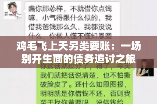 鸡毛飞上天另类要账:一场别开生面的债务追讨之旅 鸡毛飞上天另类要账:一场别开生面的债务追讨之旅