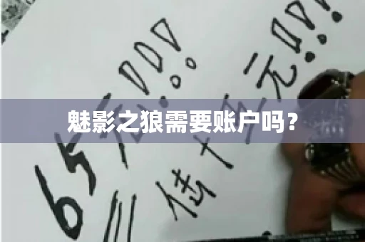 魅影之狼需要账户吗? 魅影之狼需要账户吗?