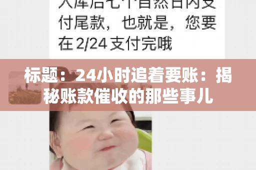 标题：24小时追着要账：揭秘账款催收的那些事儿