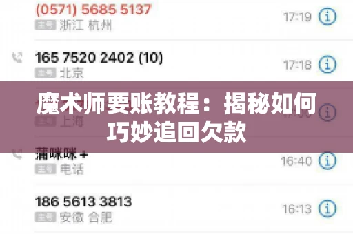 魔术师要账教程:揭秘如何巧妙追回欠款 魔术师要账教程:揭秘如何巧妙追回欠款