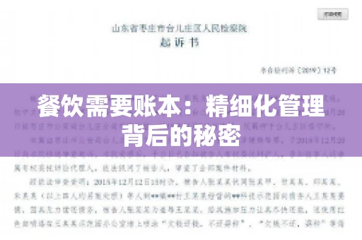 餐饮需要账本：精细化管理背后的秘密