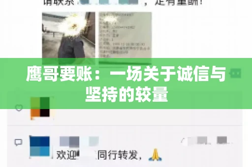 鹰哥要账:一场关于诚信与坚持的较量 鹰哥要账:一场关于诚信与坚持的较量