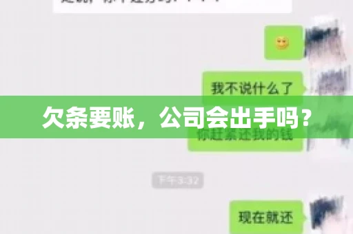 欠条要账，公司会出手吗？