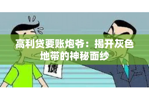 高利贷要账炮爷：揭开灰色地带的神秘面纱