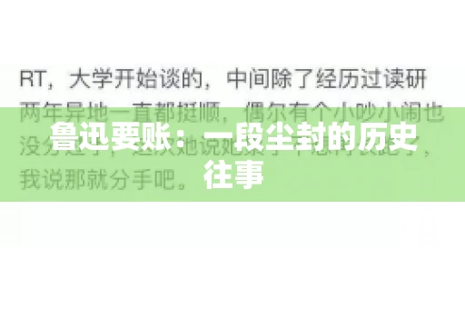 鲁迅要账：一段尘封的历史往事