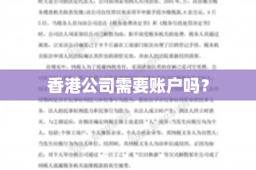 香港公司需要账户吗？