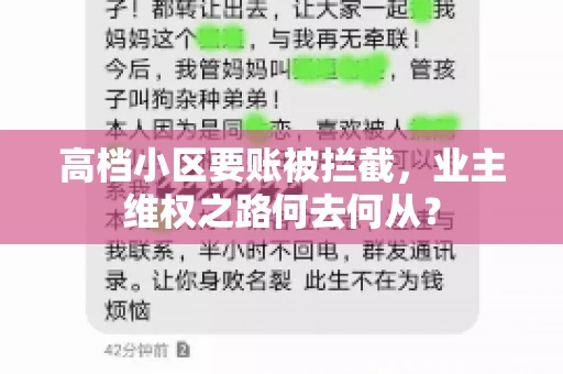 高档小区要账被拦截,业主维权之路何去何从? 高档小区要账被拦截,业主维权之路何去何从?