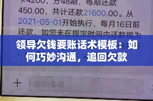 领导欠钱要账话术模板：如何巧妙沟通，追回欠款