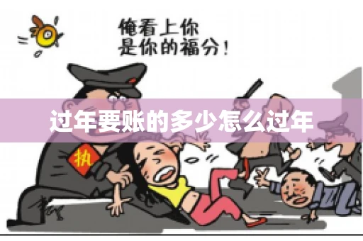 过年要账的多少怎么过年