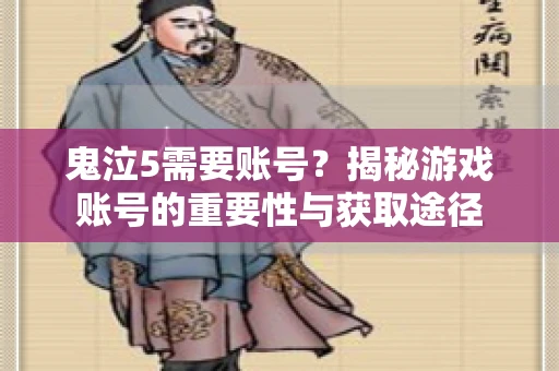 鬼泣5需要账号?揭秘游戏账号的重要性与获取途径 鬼泣5需要账号?揭秘游戏账号的重要性与获取途径