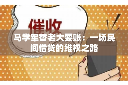 马学军替老大要账:一场民间借贷的维权之路 马学军替老大要账:一场民间借贷的维权之路