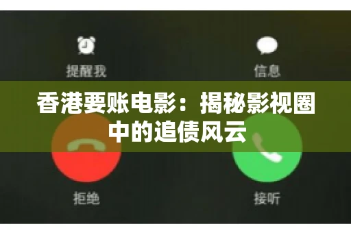 香港要账电影：揭秘影视圈中的追债风云