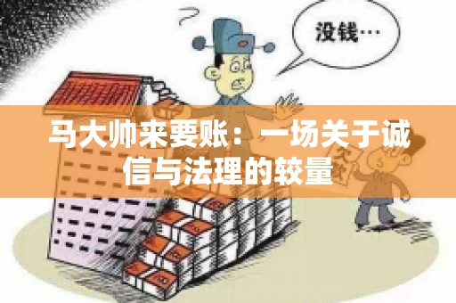 马大帅来要账：一场关于诚信与法理的较量
