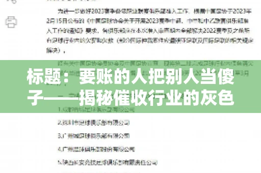 标题:要账的人把别人当傻子——揭秘催收行业的灰色地带 标题:要账的人把别人当傻子——揭秘催收行业的灰色地带