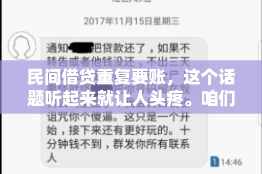 民间借贷重复要账,这个话题听起来就让人头疼。咱们聊聊,那些年,我们怎么处理这些让人烦恼的重复要账问题。 民间借贷重复要账,这个话题听起来就让人头疼。咱们聊聊,那些年,我们怎么处理这些让人烦恼的重复要账问题。