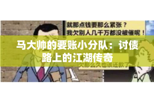 马大帅的要账小分队：讨债路上的江湖传奇