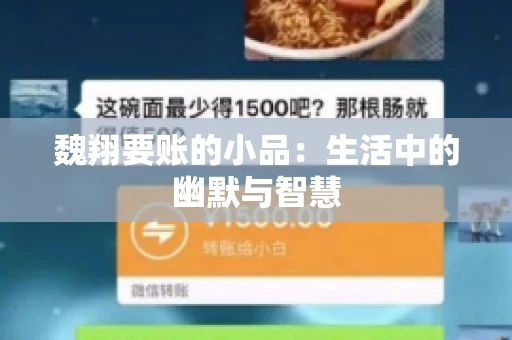 魏翔要账的小品:生活中的幽默与智慧 魏翔要账的小品:生活中的幽默与智慧