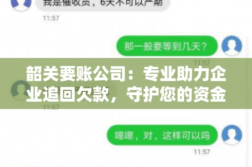 韶关要账公司：专业助力企业追回欠款，守护您的资金安全