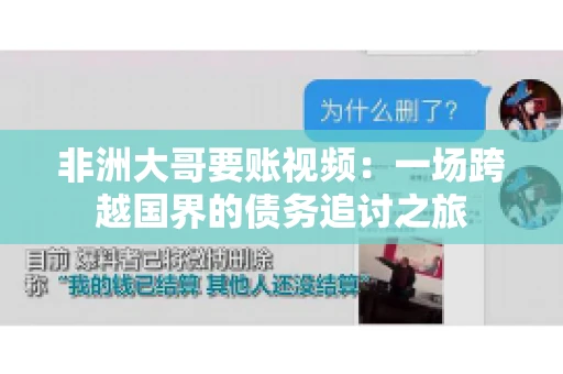 非洲大哥要账视频:一场跨越国界的债务追讨之旅 非洲大哥要账视频:一场跨越国界的债务追讨之旅