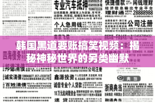韩国黑道要账搞笑视频:揭秘神秘世界的另类幽默 韩国黑道要账搞笑视频:揭秘神秘世界的另类幽默