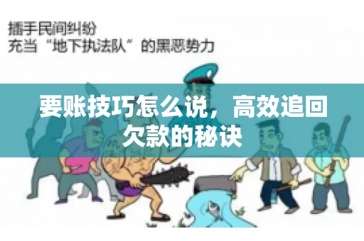 要账技巧怎么说，高效追回欠款的秘诀