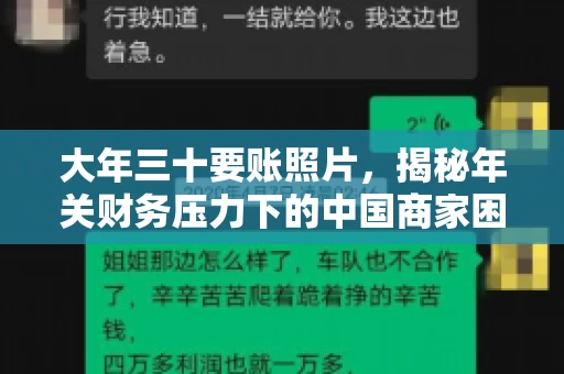 大年三十要账照片,揭秘年关财务压力下的中国商家困境 大年三十要账照片,揭秘年关财务压力下的中国商家困境