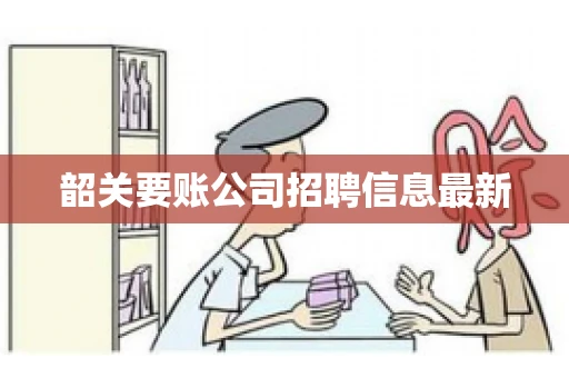韶关要账公司招聘信息最新
