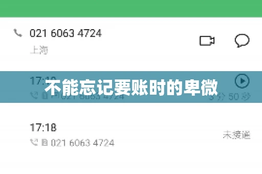 不能忘记要账时的卑微 不能忘记要账时的卑微