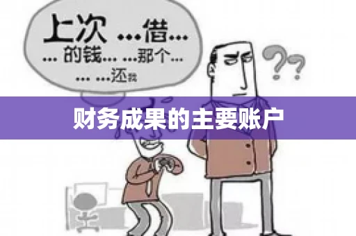 财务成果的主要账户