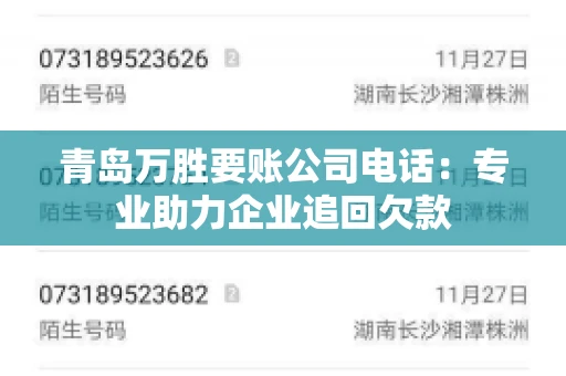 青岛万胜要账公司电话：专业助力企业追回欠款