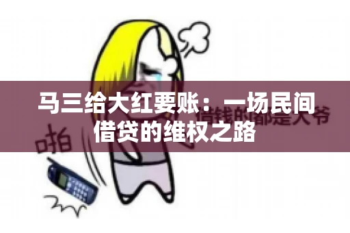 马三给大红要账：一场民间借贷的维权之路