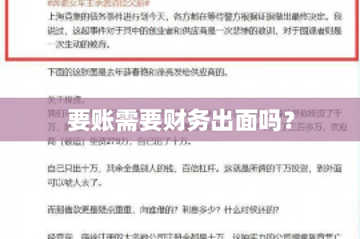 要账需要财务出面吗? 要账需要财务出面吗?