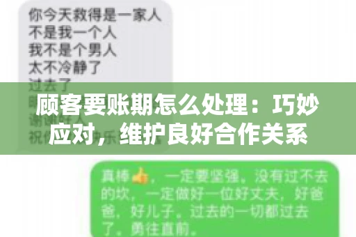 顾客要账期怎么处理：巧妙应对，维护良好合作关系
