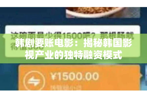 韩剧要账电影：揭秘韩国影视产业的独特融资模式