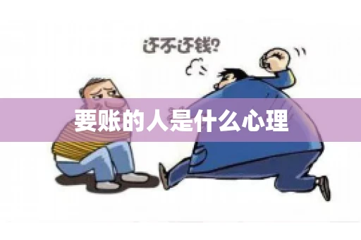 要账的人是什么心理