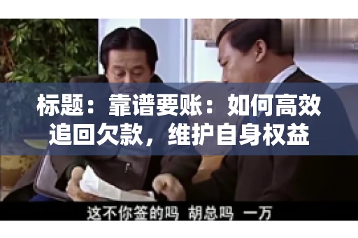 标题:靠谱要账:如何高效追回欠款,维护自身权益 标题:靠谱要账:如何高效追回欠款,维护自身权益