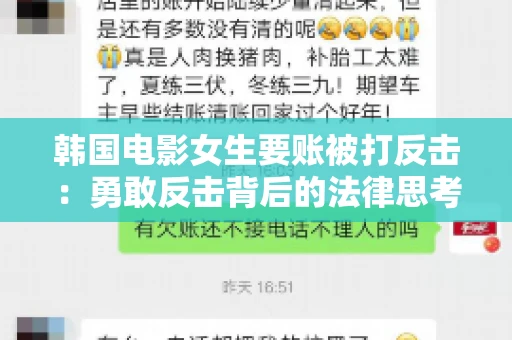 韩国电影女生要账被打反击:勇敢反击背后的法律思考 韩国电影女生要账被打反击:勇敢反击背后的法律思考