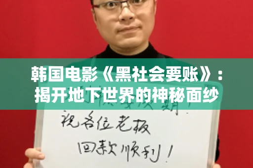 韩国电影《黑社会要账》:揭开地下世界的神秘面纱 韩国电影《黑社会要账》:揭开地下世界的神秘面纱
