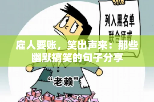 雇人要账，笑出声来：那些幽默搞笑的句子分享