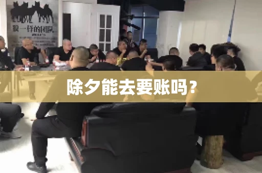 除夕能去要账吗？