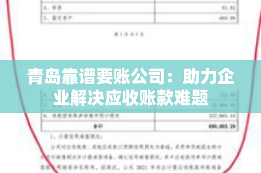 青岛靠谱要账公司：助力企业解决应收账款难题