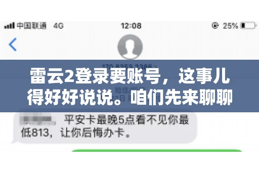 雷云2登录要账号，这事儿得好好说说。咱们先来聊聊，为什么登录游戏要账号？这背后可有不少门道呢。