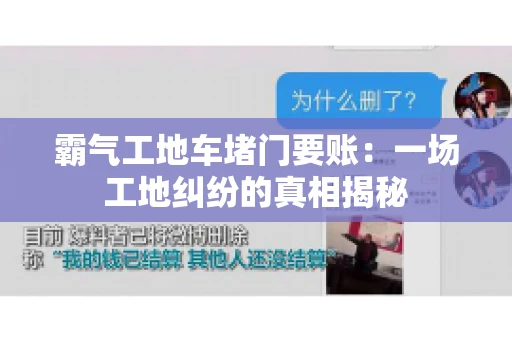 霸气工地车堵门要账：一场工地纠纷的真相揭秘