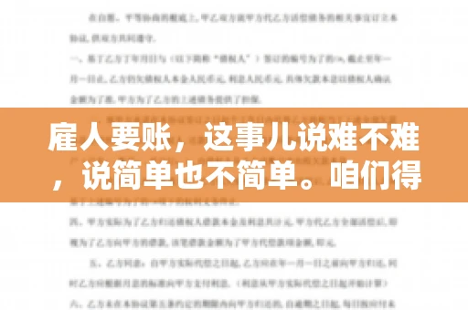 雇人要账，这事儿说难不难，说简单也不简单。咱们得先弄明白，雇人要账，其实就是找个人帮你去催收欠款。这背后涉及到法律、人情、技巧等多方面因素。今天，我就来跟大家聊聊这个话题，希望能帮到那些正在为要账头疼的朋友。