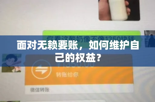 面对无赖要账，如何维护自己的权益？